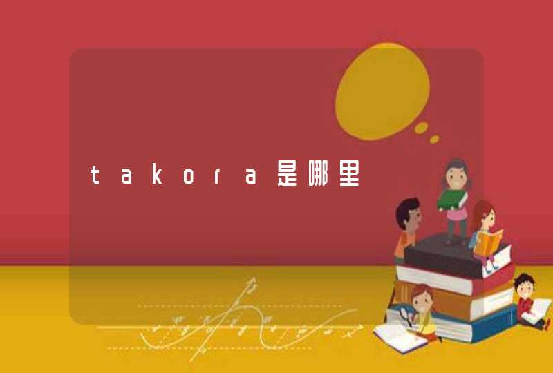 takora是哪里,第1张