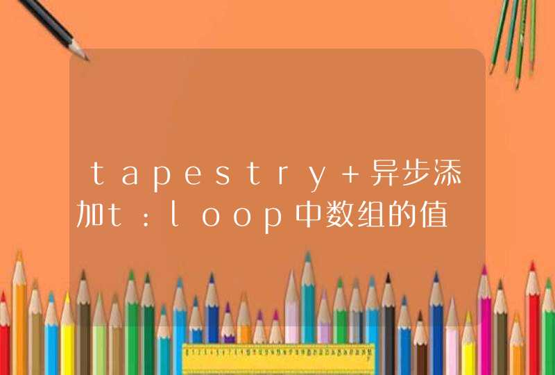 tapestry 异步添加t:loop中数组的值,第1张