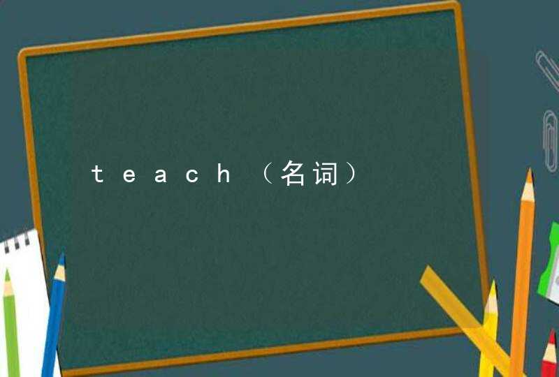 teach（名词）,第1张