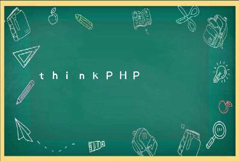 thinkPHP,第1张