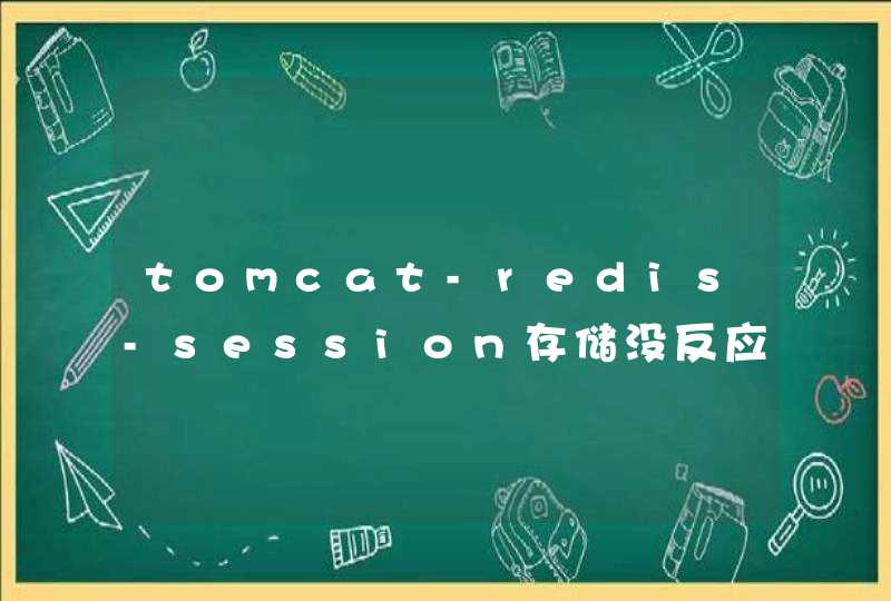 tomcat-redis-session存储没反应,第1张