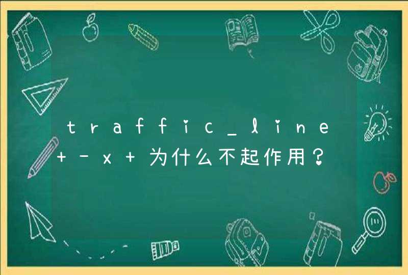 traffic_line -x 为什么不起作用？,第1张