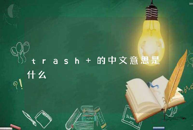 trash 的中文意思是什么,第1张