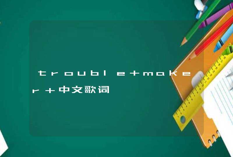 trouble maker 中文歌词,第1张