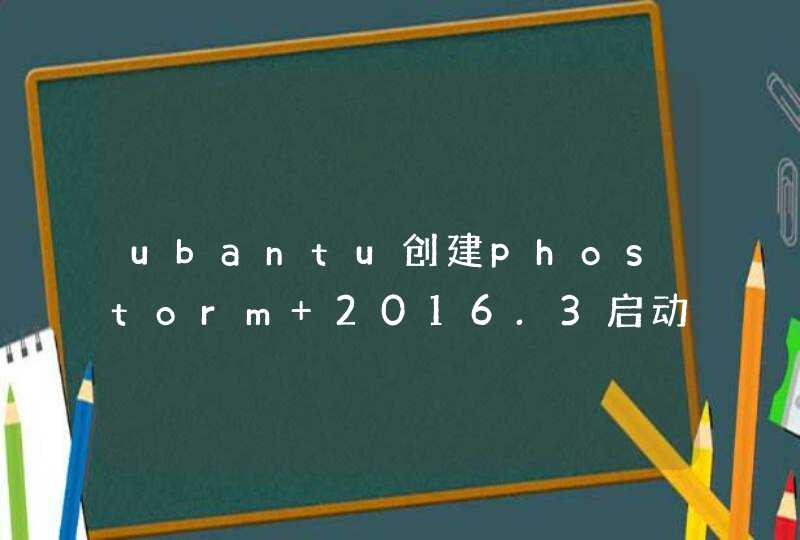 ubantu创建phostorm 2016.3启动器GG了,第1张