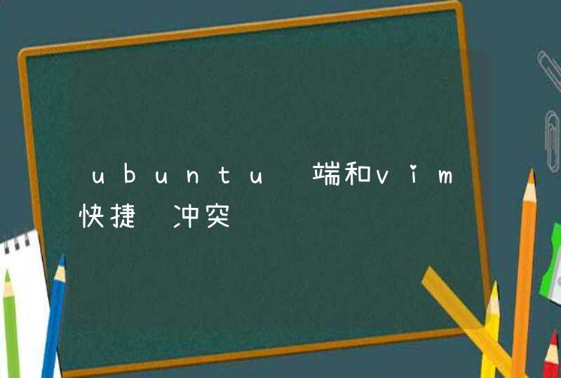 ubuntu终端和vim快捷键冲突,第1张