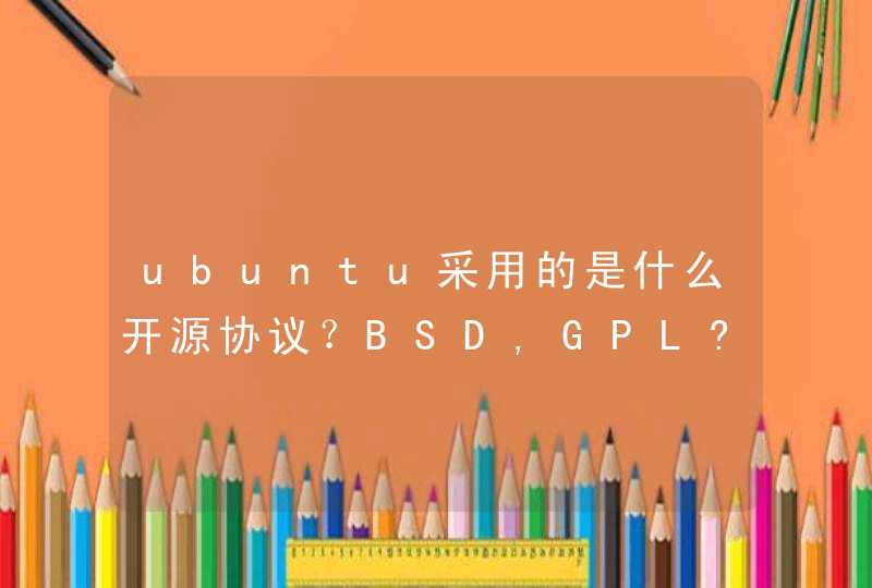 ubuntu采用的是什么开源协议？BSD,GPL?,第1张