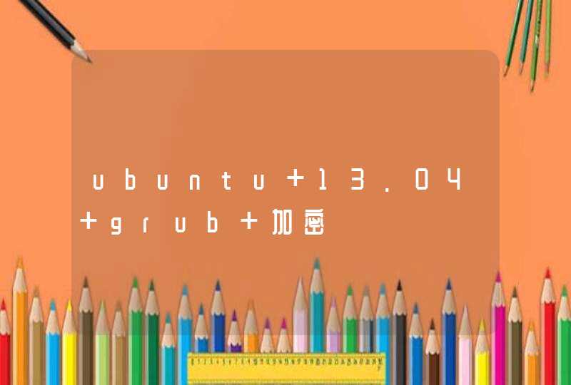 ubuntu 13.04 grub 加密,第1张