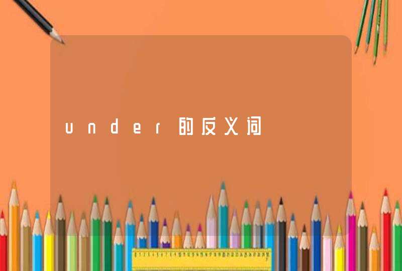 under的反义词,第1张