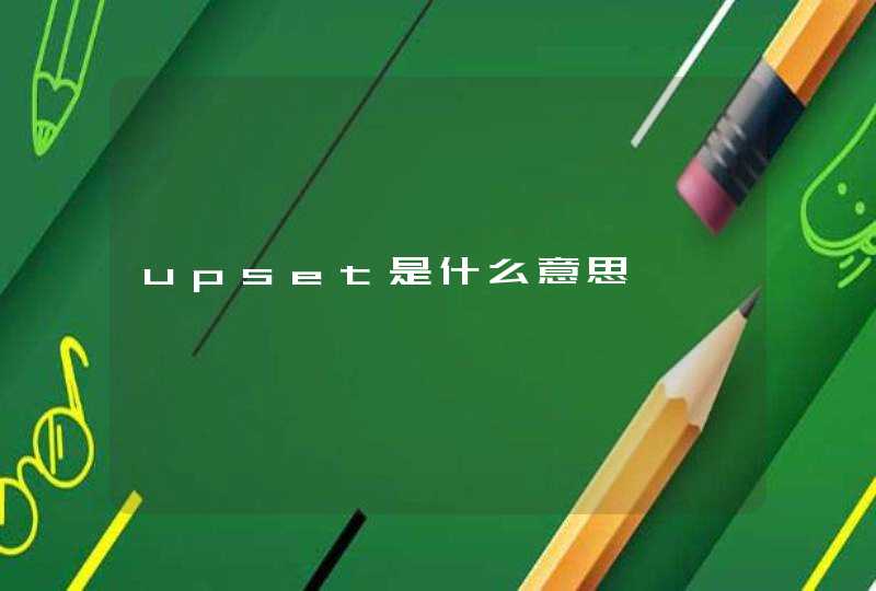 upset是什么意思,第1张