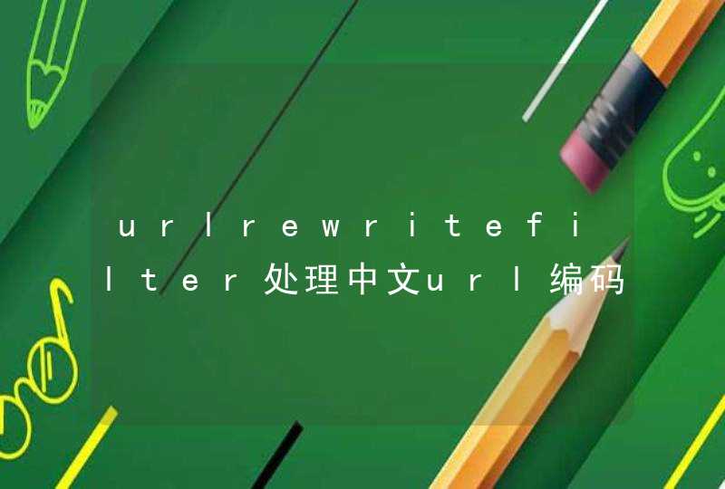 urlrewritefilter处理中文url编码问题,第1张