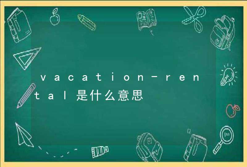 vacation-rental是什么意思,第1张