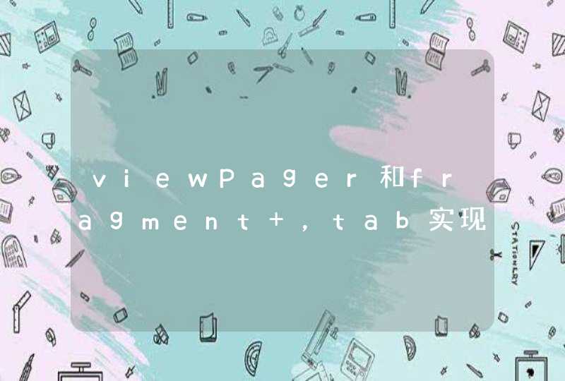 viewPager和fragment ，tab实现页面滑动,第1张