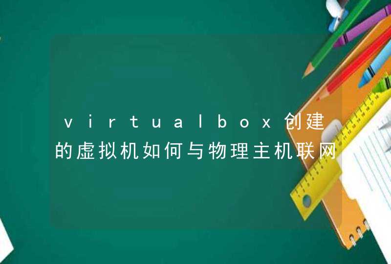 virtualbox创建的虚拟机如何与物理主机联网？,第1张