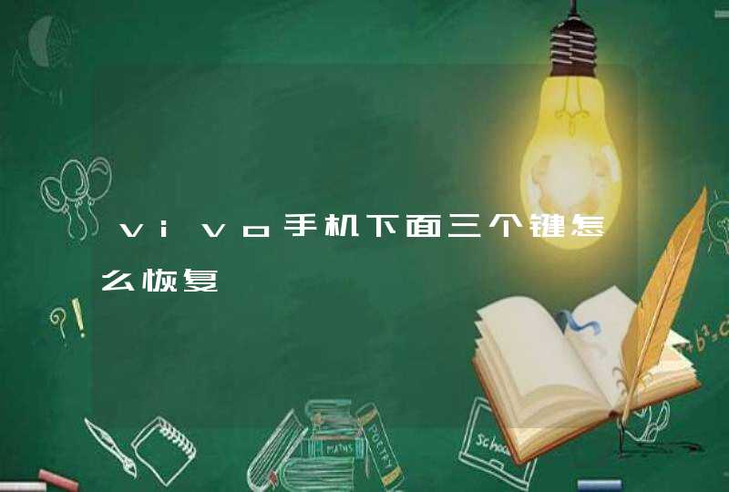 vivo手机下面三个键怎么恢复,第1张