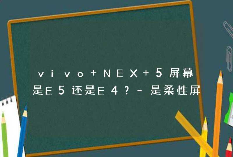 vivo NEX 5屏幕是E5还是E4？-是柔性屏吗？,第1张