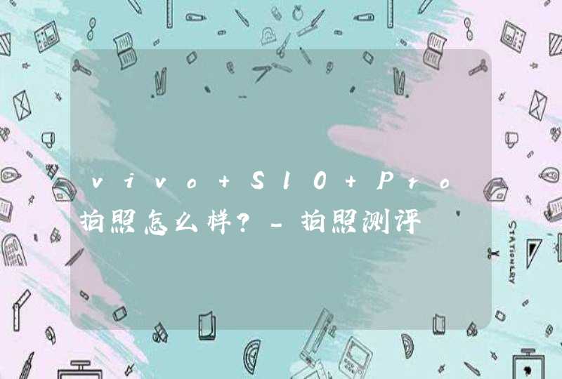 vivo S10 Pro拍照怎么样？-拍照测评,第1张