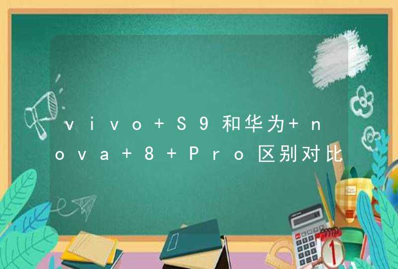 vivo S9和华为 nova 8 Pro区别对比-哪个好-哪个更值得入手,第1张