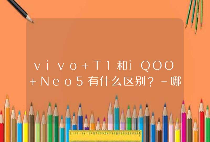 vivo T1和iQOO Neo5有什么区别？-哪款更好？-参数对比,第1张
