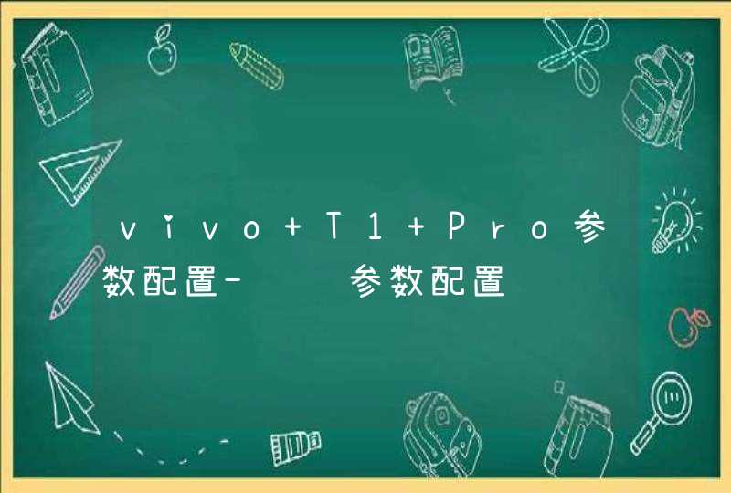 vivo T1 Pro参数配置-详细参数配置,第1张