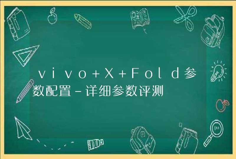 vivo X Fold参数配置-详细参数评测,第1张