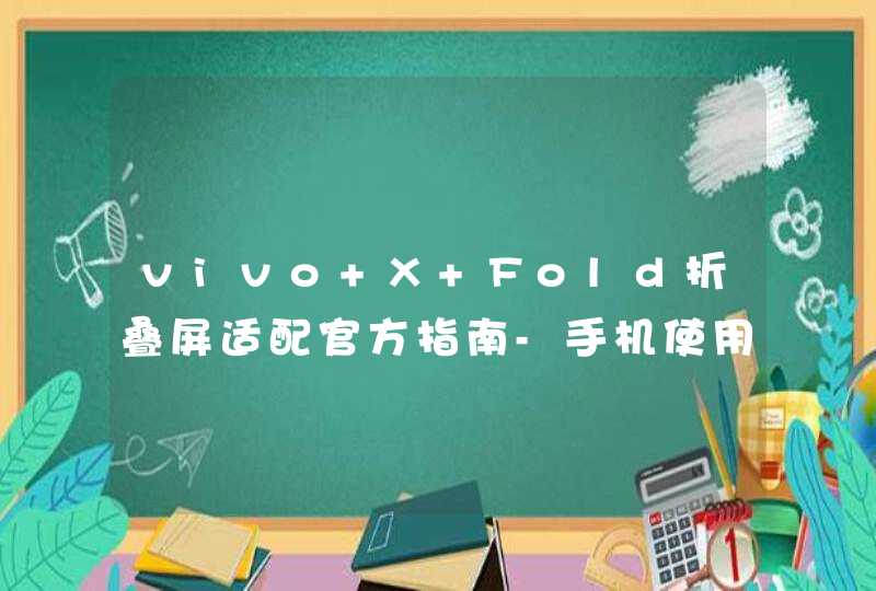 vivo X Fold折叠屏适配官方指南-手机使用手册,第1张