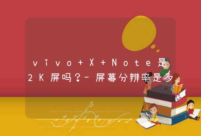 vivo X Note是2K屏吗？-屏幕分辨率是多少？,第1张