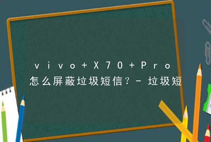 vivo X70 Pro怎么屏蔽垃圾短信？-垃圾短信拦截设置,第1张
