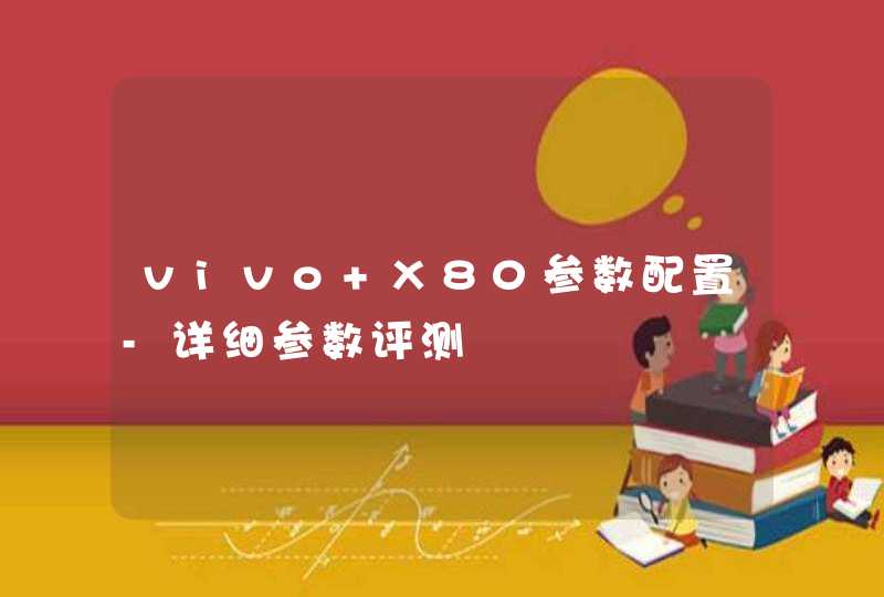 vivo X80参数配置-详细参数评测,第1张