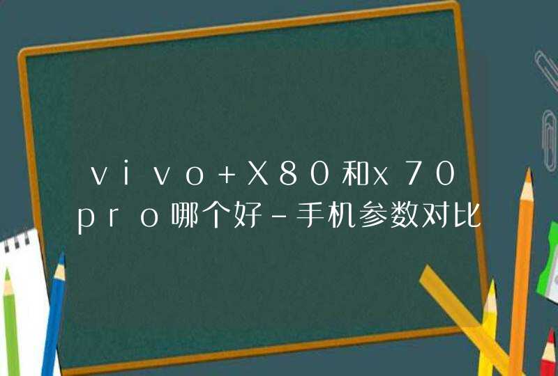vivo X80和x70pro哪个好-手机参数对比,第1张