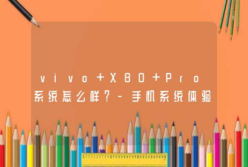 vivo X80 Pro系统怎么样？-手机系统体验好吗？,第1张