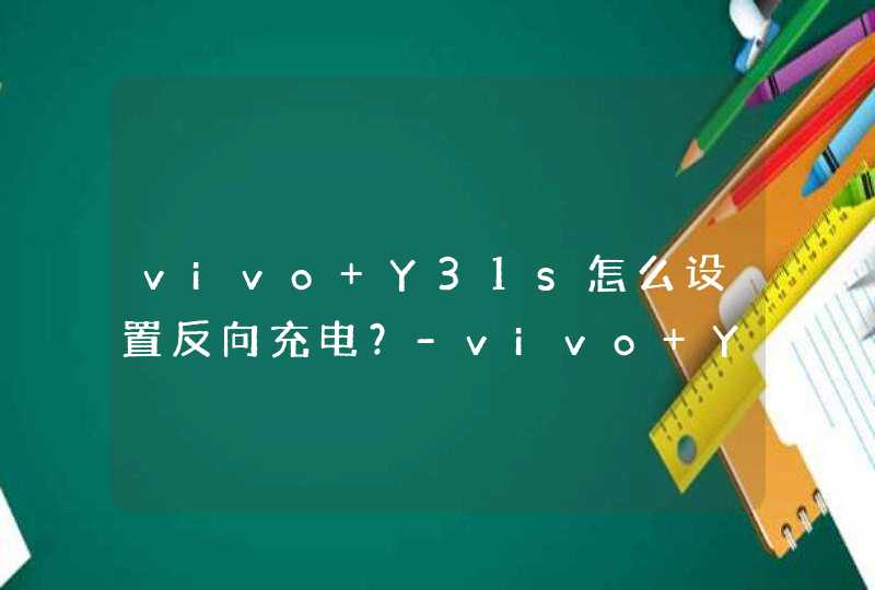 vivo Y31s怎么设置反向充电？-vivo Y31s反向充电方法,第1张