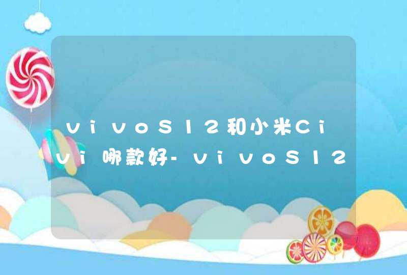 vivoS12和小米Civi哪款好-vivoS12和小米Civi对比,第1张