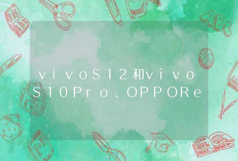 vivoS12和vivoS10Pro、OPPOReno7哪款好-对比评测,第1张