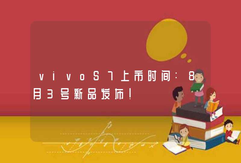 vivoS7上市时间:8月3号新品发布！,第1张