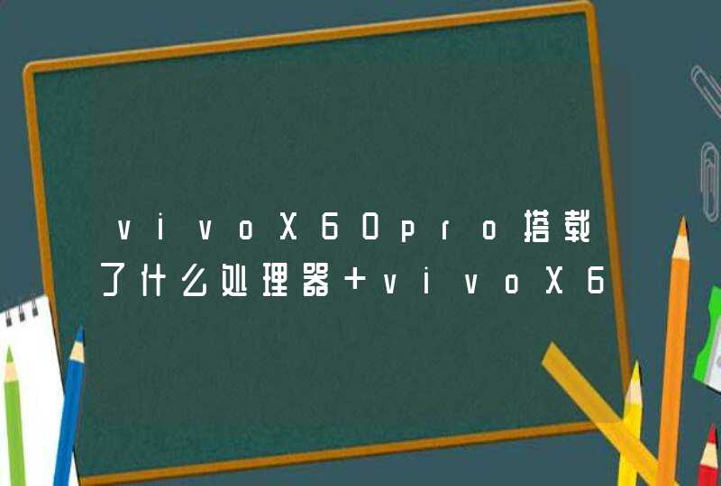 vivoX60pro搭载了什么处理器 vivoX60pro游戏性能如何,第1张