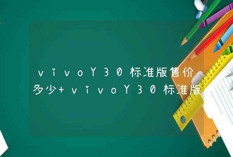 vivoY30标准版售价多少 vivoY30标准版配置详情,第1张