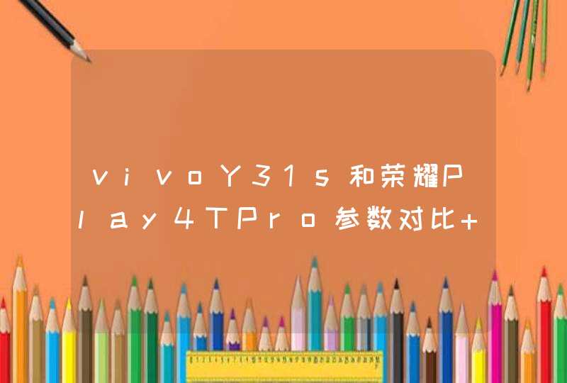 vivoY31s和荣耀Play4TPro参数对比 哪款手机更值得入手,第1张
