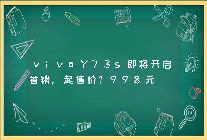 vivoY73s即将开启首销,起售价1998元,第1张