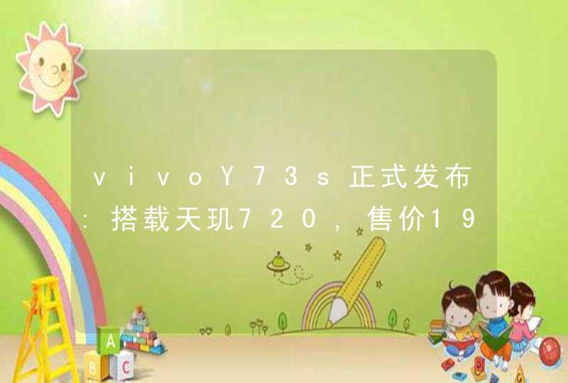 vivoY73s正式发布:搭载天玑720,售价1998元,第1张