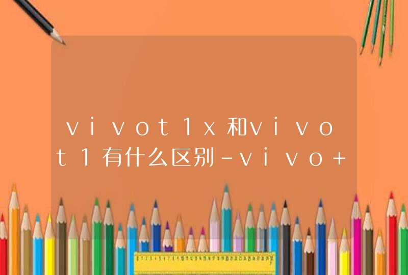 vivot1x和vivot1有什么区别-vivo T1x和vivo T1怎么选,第1张