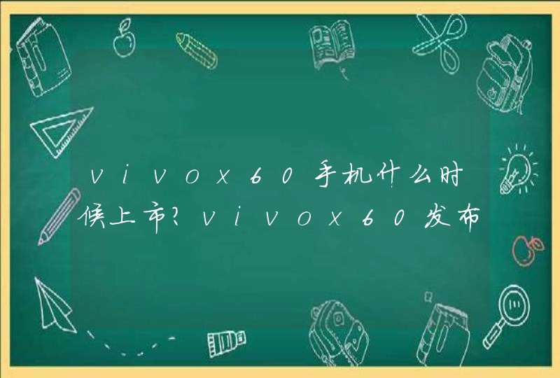 vivox60手机什么时候上市?vivox60发布时间?,第1张