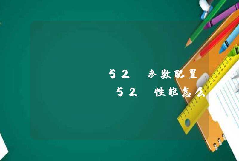 vivoy52s参数配置 vivoy52s性能怎么样,第1张