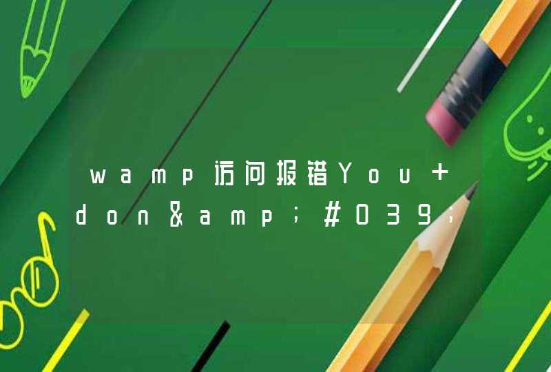 wamp访问报错You don&#039;t have permission to accesson this server.,第1张