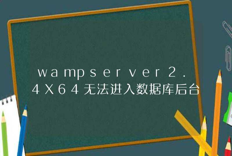 wampserver2.4X64无法进入数据库后台,第1张