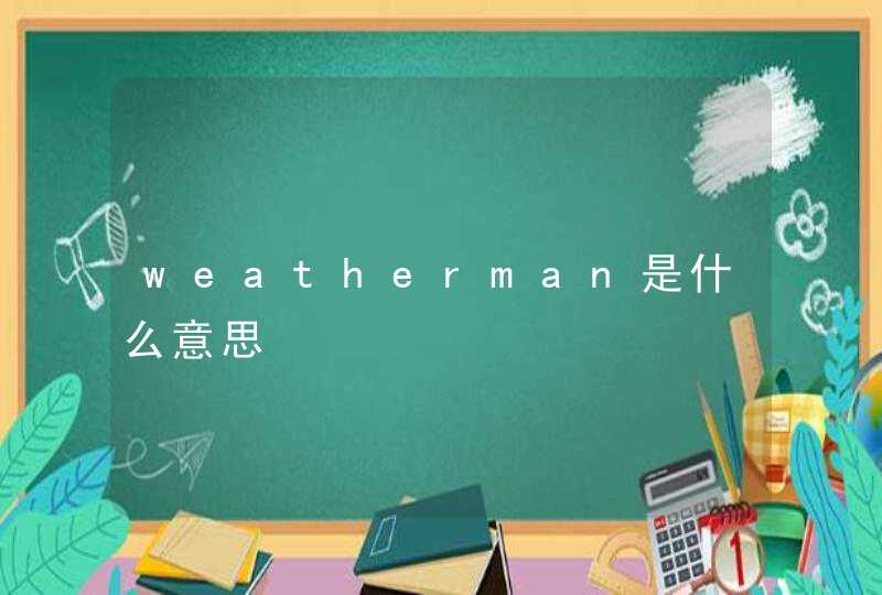 weatherman是什么意思,第1张