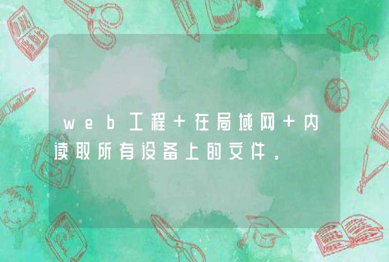 web工程 在局域网 内读取所有设备上的文件。,第1张