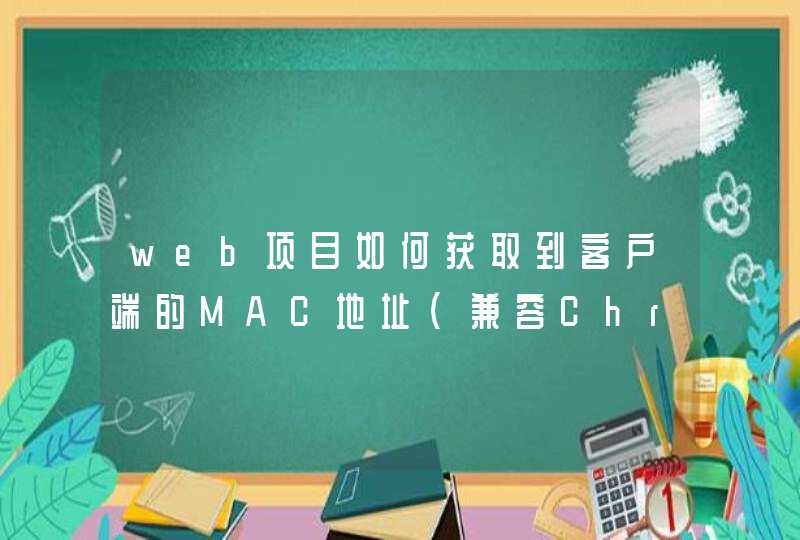 web项目如何获取到客户端的MAC地址（兼容Chrome和IE）,第1张