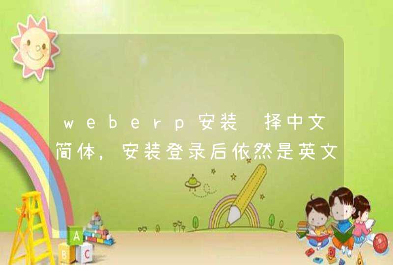weberp安装选择中文简体，安装登录后依然是英文，搞不懂！,第1张