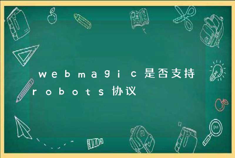 webmagic是否支持robots协议,第1张